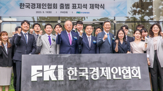 [포토] 전경련, 한국경제인협회로 새롭게 출범